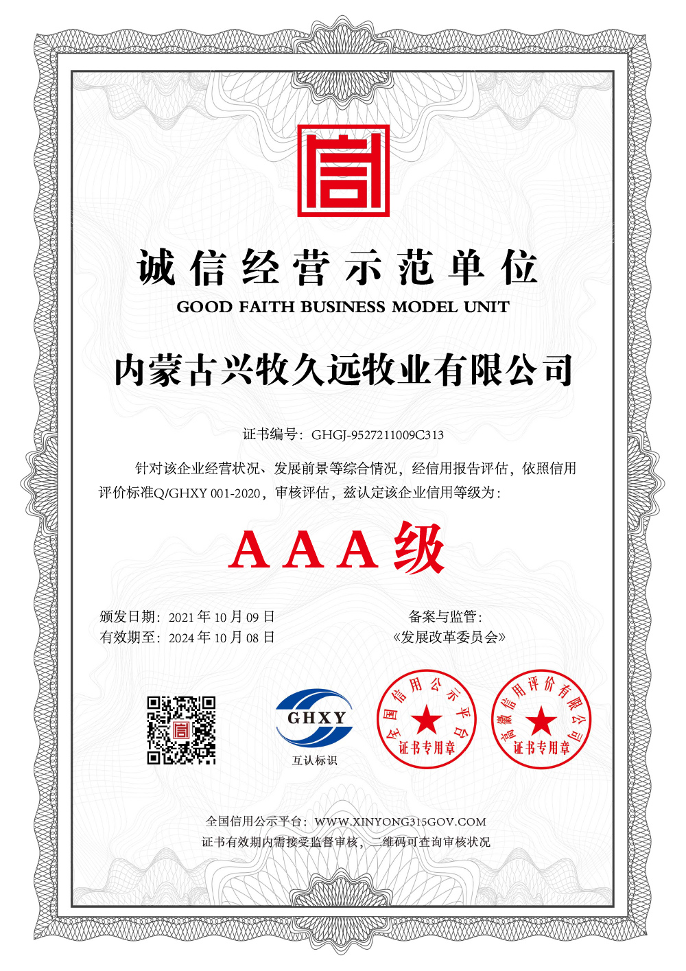 诚信经营示范单位-中文
